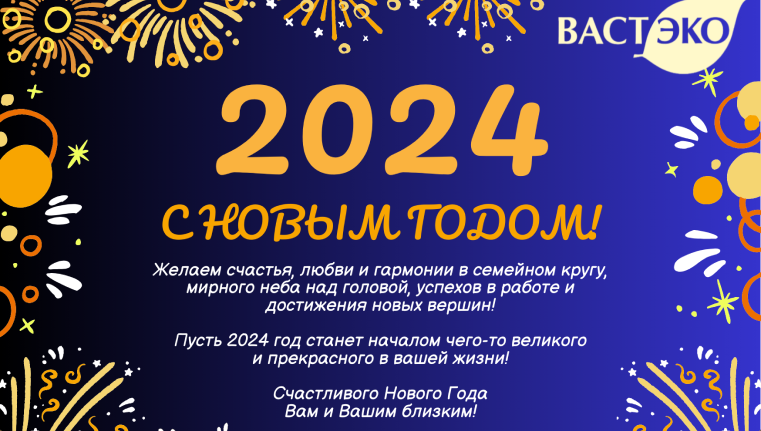 Новогоднее поздравление от компании ВАСТЭКО!