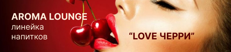 AROMA LOVE Черри
